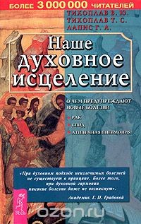 Книга Наше духовное исцеление на ReadRate.com книга Наше духовное исцеление