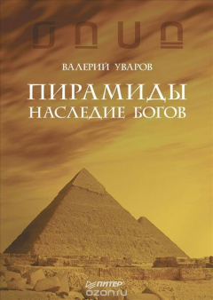 Книга Пирамиды. Наследие богов на ReadRate.com книга Пирамиды. Наследие богов