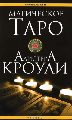 Книга Магическое Таро Алистера Кроули на ReadRate.com книга Магическое Таро Алистера Кроули