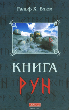 Книга Книга Рун. Руководство по пользованию древним Оракулом. Руны викингов на ReadRate.com книга Книга Рун. Руководство по пользованию древним Оракулом. Руны викингов