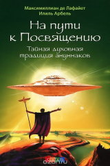 книга На пути к Посвящению. Тайная духовная традиция ануннаков