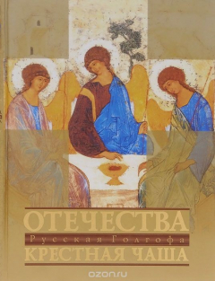 Книга Отечества Крестная Чаша. Русская Голгофа на ReadRate.com книга Отечества Крестная Чаша. Русская Голгофа