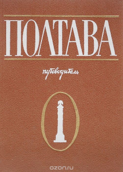 Книга Полтава. 100 памятных мест. Путеводитель на ReadRate.com книга Полтава. 100 памятных мест. Путеводитель