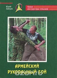 Книга Армейский рукопашный бой на ReadRate.com книга Армейский рукопашный бой