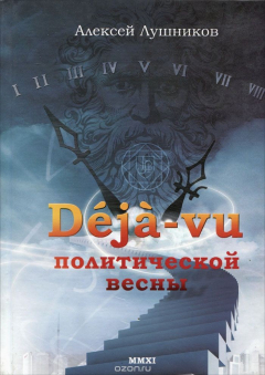 Книга Deja-vu политической весны на ReadRate.com книга Deja-vu политической весны