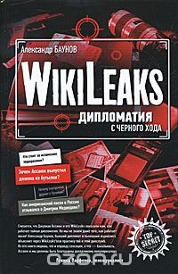 Книга Wiki Leaks. Дипломатия с черного хода на ReadRate.com книга Wiki Leaks. Дипломатия с черного хода