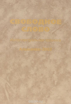 Книга Свободное слово. Интеллектуальная хроника. Альманах, 2002 на ReadRate.com книга Свободное слово. Интеллектуальная хроника. Альманах, 2002