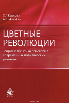 Книга Цветные революции. Теория и практика демонтажа современных политических режимов на ReadRate.com книга Цветные революции. Теория и практика демонтажа современных политических режимов