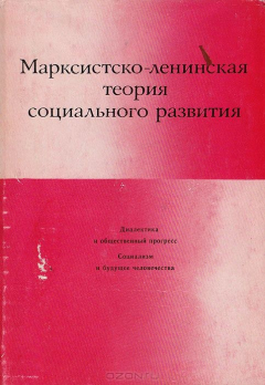 Книга Марксистско-ленинская теория социального развития на ReadRate.com книга Марксистско-ленинская теория социального развития