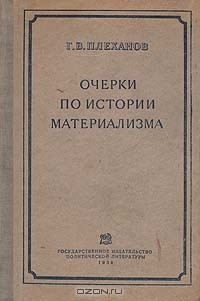 Книга Очерки по истории материализма на ReadRate.com книга Очерки по истории материализма