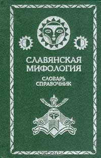 Книга Славянская мифология. Словарь-справочник на ReadRate.com книга Славянская мифология. Словарь-справочник