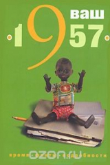 книга Ваш год рождения - 1957
