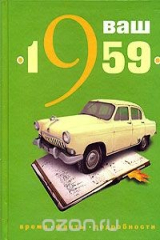 книга Ваш год рождения - 1959