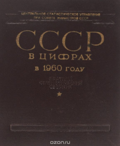Книга СССР в цифрах в 1960 году на ReadRate.com книга СССР в цифрах в 1960 году
