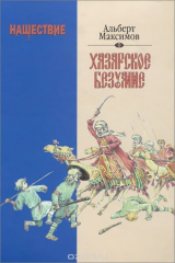 книга Нашествие. Хазарское безумство