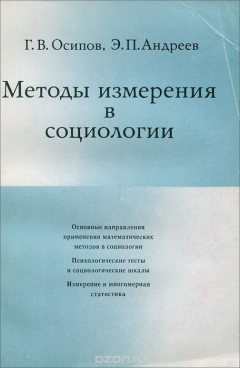 Книга Методы измерения в социологии на ReadRate.com книга Методы измерения в социологии