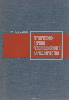 Книга Героический период революционного народничества (из истории политической борьбы) на ReadRate.com книга Героический период революционного народничества (из истории политической борьбы)
