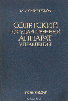 Книга Советский государственный аппарат управления. Вопросы организации и деятельности центральных органов на ReadRate.com книга Советский государственный аппарат управления. Вопросы организации и деятельности центральных органов