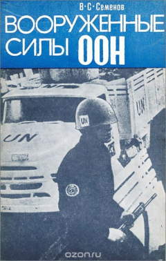 Книга Вооруженные силы ООН (практика применения) на ReadRate.com книга Вооруженные силы ООН (практика применения)