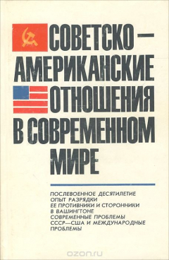 Книга Советско-Американские отношения в современном мире на ReadRate.com книга Советско-Американские отношения в современном мире