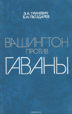 Книга Вашингтон против Гаваны на ReadRate.com книга Вашингтон против Гаваны