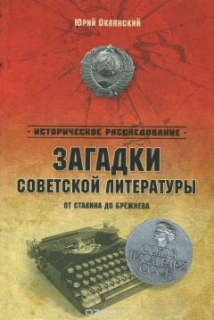 Книга Загадки советской литературы. От Сталина до Брежнева на ReadRate.com книга Загадки советской литературы. От Сталина до Брежнева