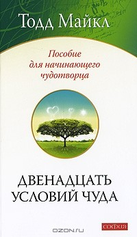 Книга Двенадцать условий чуда. Пособие для начинающего чудотворца на ReadRate.com книга Двенадцать условий чуда. Пособие для начинающего чудотворца