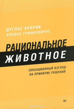 Книга Рациональное животное. Сенсационный взгляд на принятие решений на ReadRate.com книга Рациональное животное. Сенсационный взгляд на принятие решений