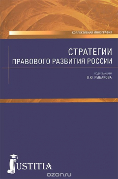 Книга Стратегия правового развития России на ReadRate.com книга Стратегия правового развития России