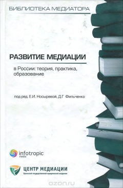 Книга Развитие медиации в России. Теория, практика, образование. Книга 4 на ReadRate.com книга Развитие медиации в России. Теория, практика, образование. Книга 4
