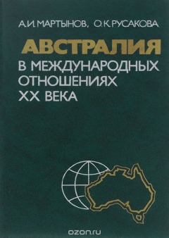 Книга Австралия в международных отношениях 20 века на ReadRate.com книга Австралия в международных отношениях 20 века