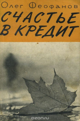 книга Счастье в кредит