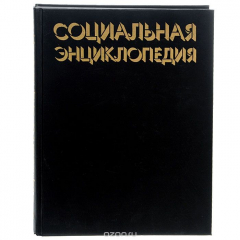 Книга Социальная энциклопедия на ReadRate.com книга Социальная энциклопедия
