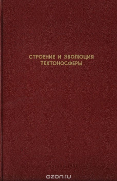 Книга Строение и эволюция тектоносферы (К 80-летию со дня рождения члена-корреспондента АН СССР Владимира Владимировича Белоусова) на ReadRate.com книга Строение и эволюция тектоносферы (К 80-летию со дня рождения члена-корреспондента АН СССР Владимира Владимировича Белоусова)