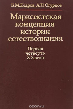 Книга Марксистская концепция истории естествознания. Первая четверть 20 века на ReadRate.com книга Марксистская концепция истории естествознания. Первая четверть 20 века
