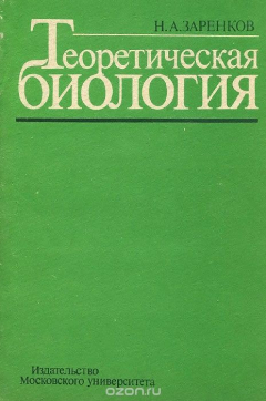 Книга Теоретическая биология на ReadRate.com книга Теоретическая биология