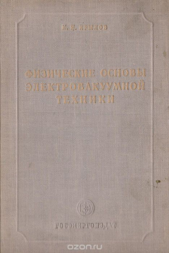 Книга Физические основы электровакуумной техники на ReadRate.com книга Физические основы электровакуумной техники