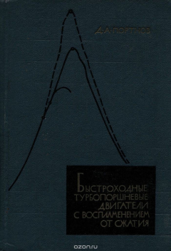 Книга Быстроходные турбопоршневые двигатели с воспламенением от сжатия на ReadRate.com книга Быстроходные турбопоршневые двигатели с воспламенением от сжатия