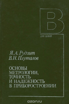 Книга Основы метрологии, точность и надежность в приборостроении. Учебное пособие на ReadRate.com книга Основы метрологии, точность и надежность в приборостроении. Учебное пособие