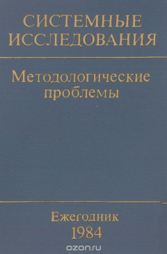 Книга Системные исследования. Методологические проблемы. Ежегодник 1984 на ReadRate.com книга Системные исследования. Методологические проблемы. Ежегодник 1984