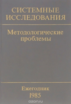 Книга Системные исследования. Методологические проблемы. Ежегодник 1985 на ReadRate.com книга Системные исследования. Методологические проблемы. Ежегодник 1985
