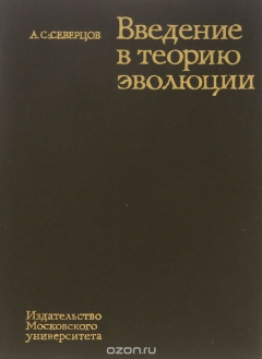 Книга Введение в теорию эволюции на ReadRate.com книга Введение в теорию эволюции