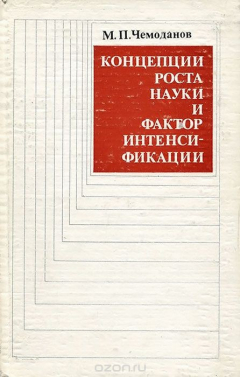 книга Концепции роста науки и фактор интенсификации