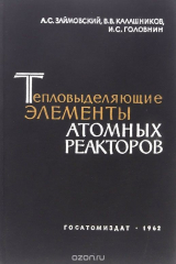 книга Тепловыделяющие элементы атомных реакторов