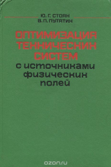 книга Оптимизация технических систем с источниками физических полей
