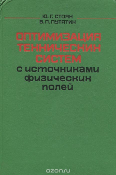 Книга Оптимизация технических систем с источниками физических полей на ReadRate.com книга Оптимизация технических систем с источниками физических полей