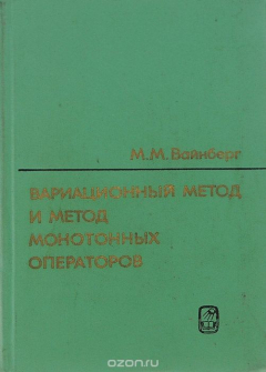 Книга Вариационный метод и метод монотонных операторов на ReadRate.com книга Вариационный метод и метод монотонных операторов