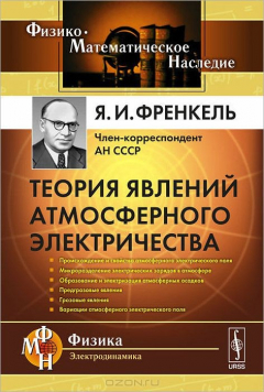 Книга Теория явлений атмосферного электричества на ReadRate.com книга Теория явлений атмосферного электричества