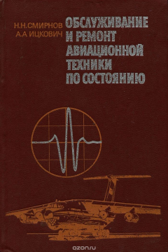 Книга Обслуживание и ремонт авиационной техники по состоянию на ReadRate.com книга Обслуживание и ремонт авиационной техники по состоянию