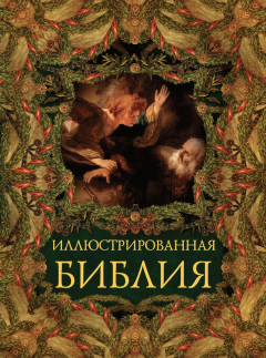 Книга Иллюстрированная Библия. Ветхий завет. Пятикнижье Моисея на ReadRate.com книга Иллюстрированная Библия. Ветхий завет. Пятикнижье Моисея
